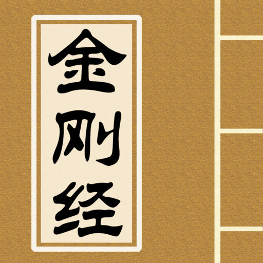 金刚经下载_金刚经手机版免费下载