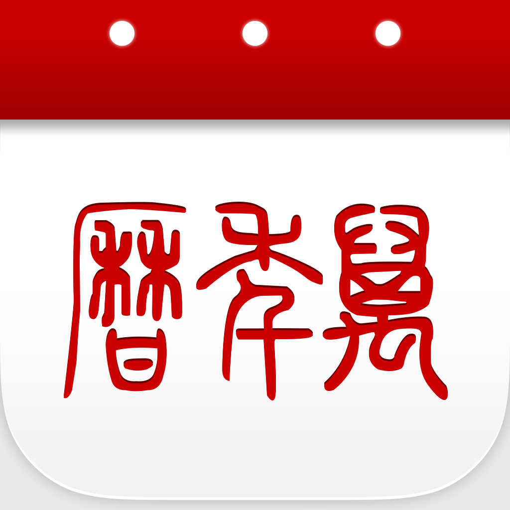 万年历下载_万年历手机版免费下载图片