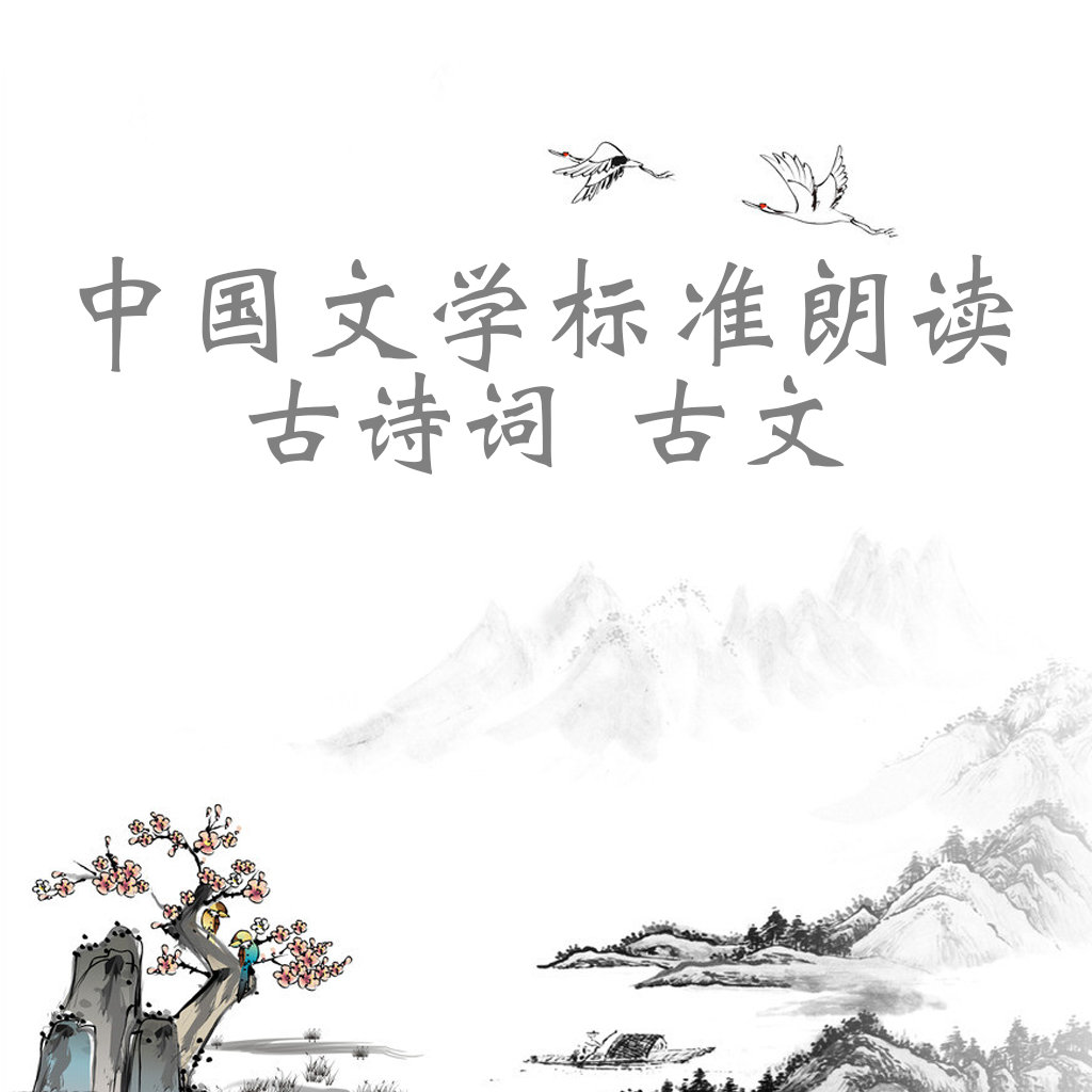 中国文学标准朗读:古诗词+古文【有声同步字幕