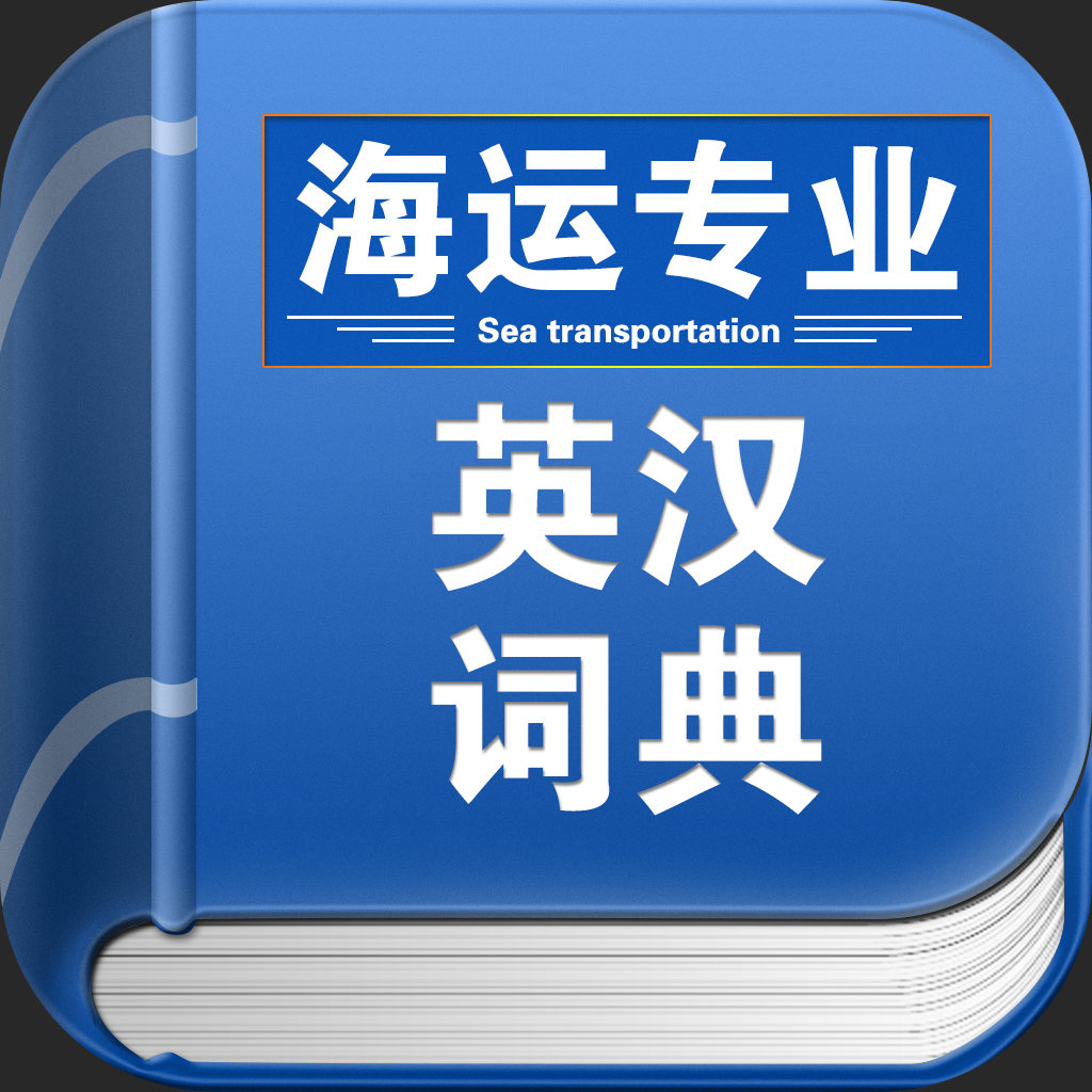 专业英汉词典下载_海运专业英汉词典手机版免