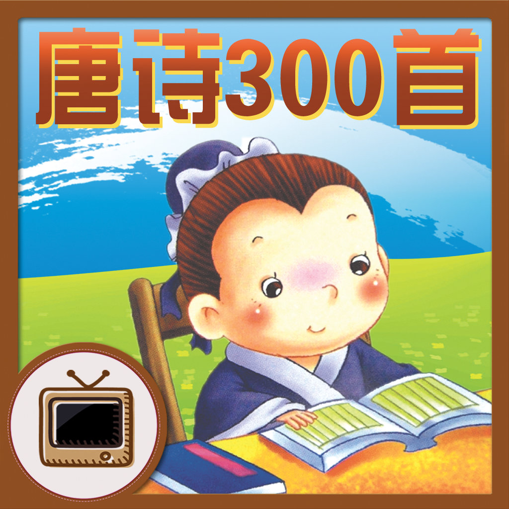 唐诗三百首下载_唐诗三百首手机版免费下载