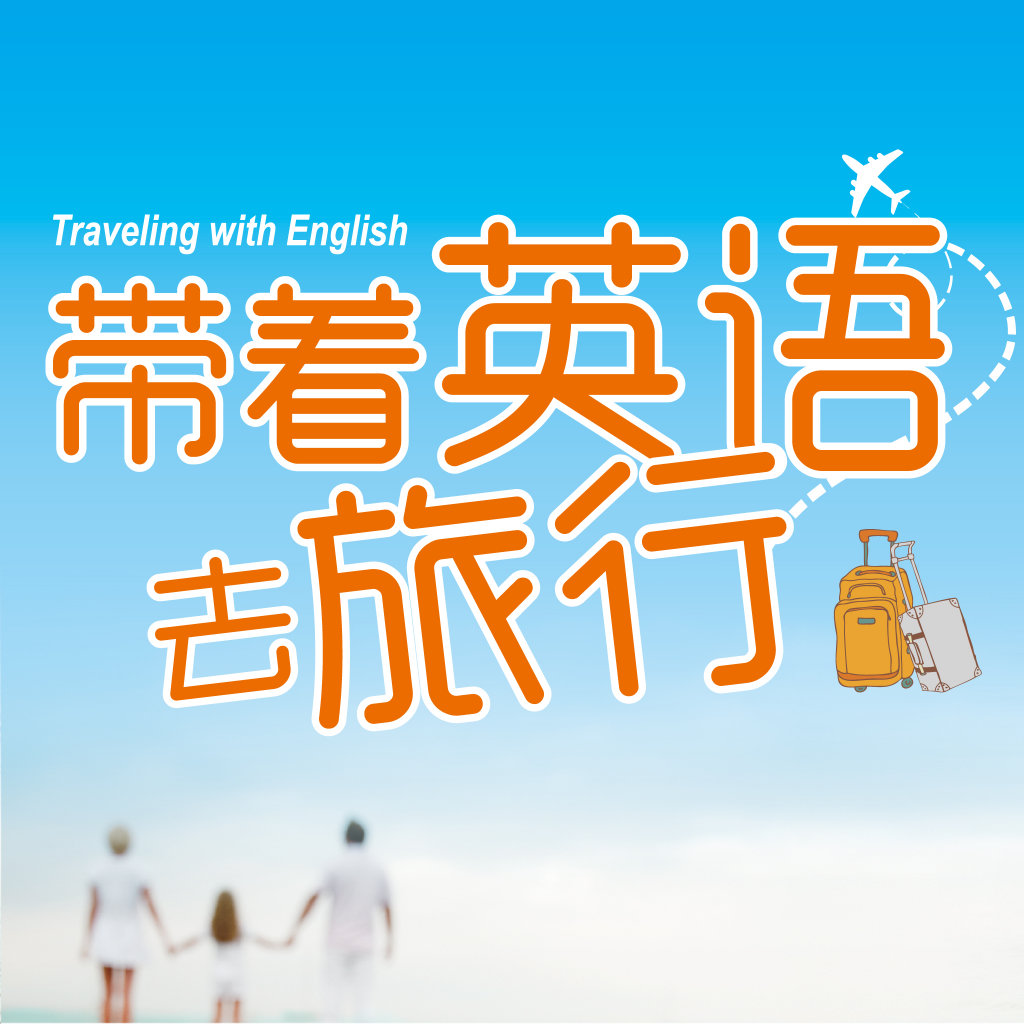 带着英语去旅行下载_带着英语去旅行手机版免