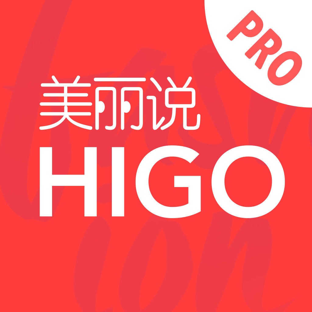 美丽说HIGO(专业版)下载