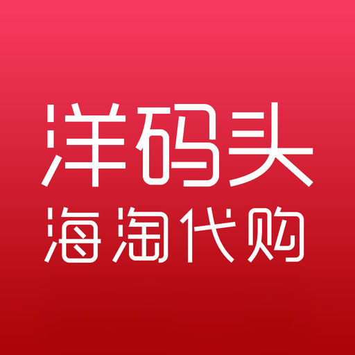 洋码头海淘代购-全球购物奢侈品代购第一平台