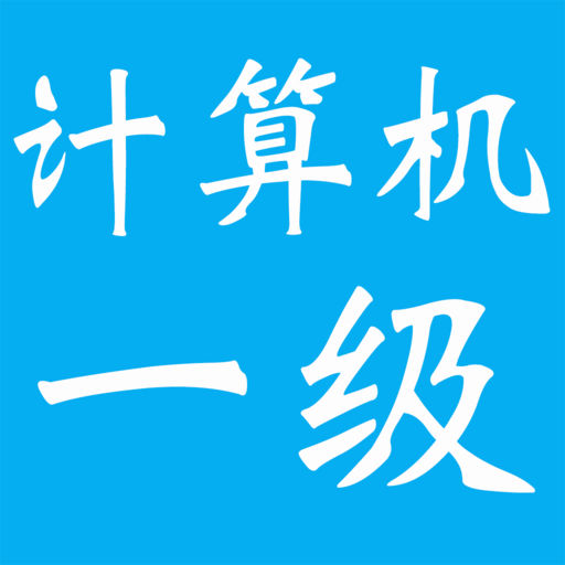 计算机等级考试一级大全:知识点总结|历年真题|下载-搞趣网