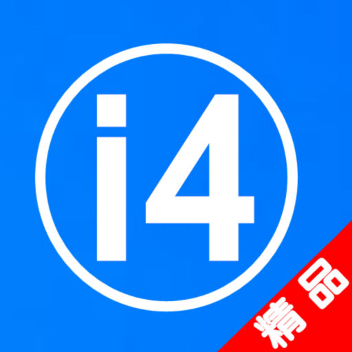 i4手机助手版跳跃球应用宝游戏 ios下载