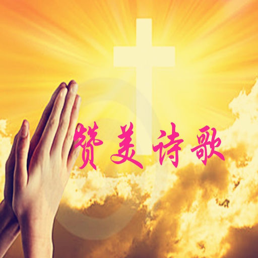 {下载赞美诗歌全本免费}.