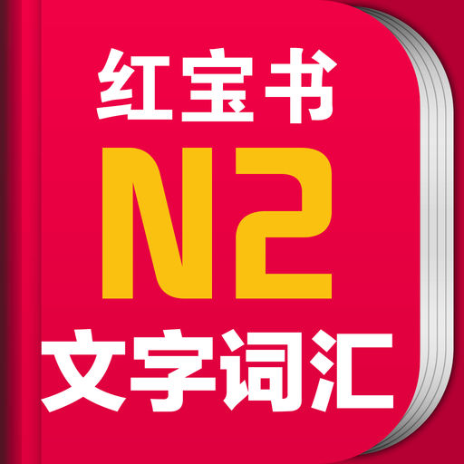 红宝书·新日本语能力考试N2文字词汇(详解+