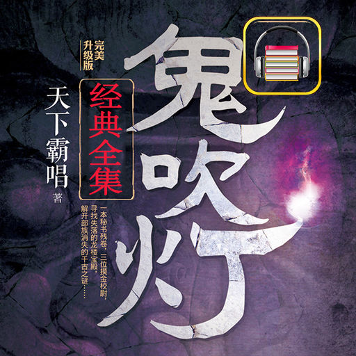 鬼吹灯:有声+阅读,人点烛,鬼吹灯,经典呈现下载