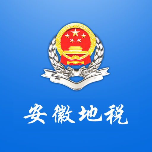 安徽省地方税务局移动办税客户端下载